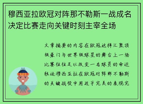 穆西亚拉欧冠对阵那不勒斯一战成名决定比赛走向关键时刻主宰全场 穆西亚拉欧冠对阵那不勒斯一战成名决定比赛走向关键时刻主宰全场