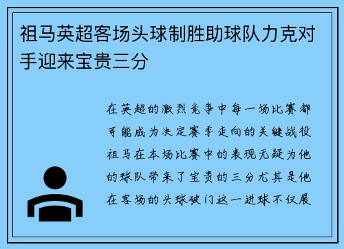 祖马英超客场头球制胜助球队力克对手迎来宝贵三分 祖马英超客场头球制胜助球队力克对手迎来宝贵三分