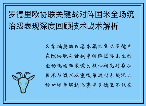 罗德里欧协联关键战对阵国米全场统治级表现深度回顾技术战术解析 罗德里欧协联关键战对阵国米全场统治级表现深度回顾技术战术解析