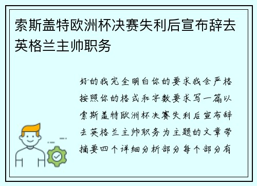 索斯盖特欧洲杯决赛失利后宣布辞去英格兰主帅职务