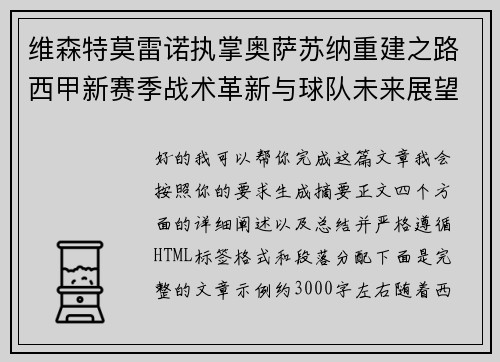 维森特莫雷诺执掌奥萨苏纳重建之路西甲新赛季战术革新与球队未来展望 维森特莫雷诺执掌奥萨苏纳重建之路西甲新赛季战术革新与球队未来展望
