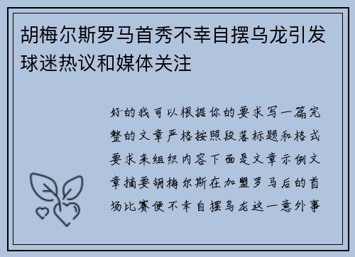 胡梅尔斯罗马首秀不幸自摆乌龙引发球迷热议和媒体关注 胡梅尔斯罗马首秀不幸自摆乌龙引发球迷热议和媒体关注