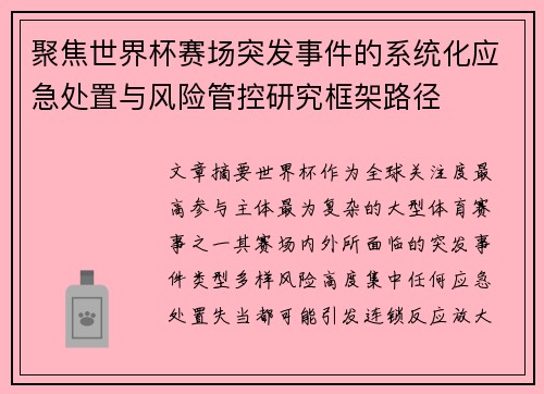 聚焦世界杯赛场突发事件的系统化应急处置与风险管控研究框架路径 聚焦世界杯赛场突发事件的系统化应急处置与风险管控研究框架路径