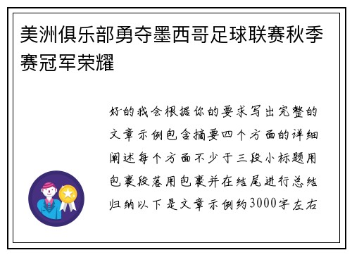 美洲俱乐部勇夺墨西哥足球联赛秋季赛冠军荣耀 美洲俱乐部勇夺墨西哥足球联赛秋季赛冠军荣耀