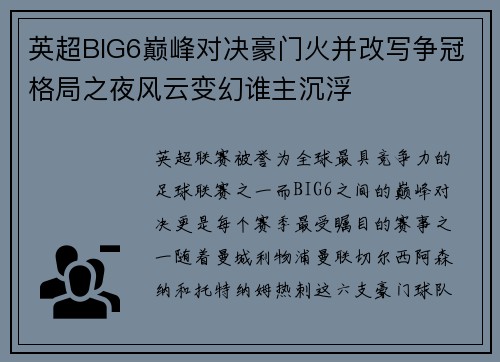 英超BIG6巅峰对决豪门火并改写争冠格局之夜风云变幻谁主沉浮