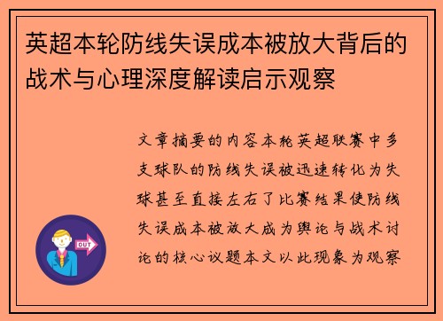 英超本轮防线失误成本被放大背后的战术与心理深度解读启示观察 英超本轮防线失误成本被放大背后的战术与心理深度解读启示观察