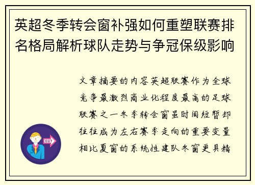 英超冬季转会窗补强如何重塑联赛排名格局解析球队走势与争冠保级影响研究