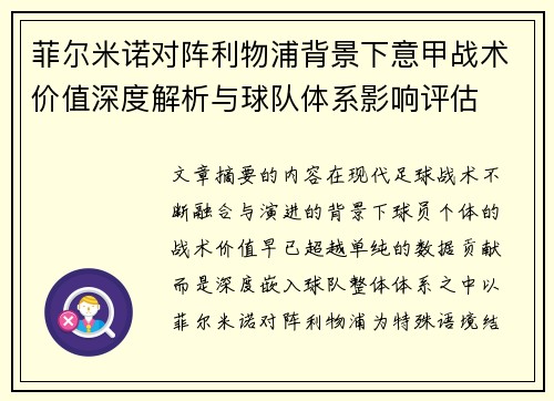 菲尔米诺对阵利物浦背景下意甲战术价值深度解析与球队体系影响评估 菲尔米诺对阵利物浦背景下意甲战术价值深度解析与球队体系影响评估