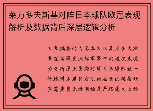 莱万多夫斯基对阵日本球队欧冠表现解析及数据背后深层逻辑分析