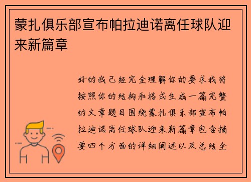 蒙扎俱乐部宣布帕拉迪诺离任球队迎来新篇章