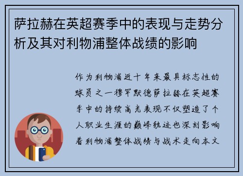 萨拉赫在英超赛季中的表现与走势分析及其对利物浦整体战绩的影响