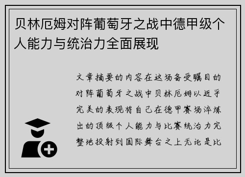 贝林厄姆对阵葡萄牙之战中德甲级个人能力与统治力全面展现