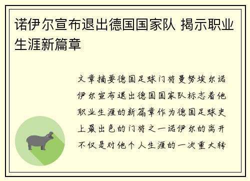 诺伊尔宣布退出德国国家队 揭示职业生涯新篇章 诺伊尔宣布退出德国国家队 揭示职业生涯新篇章