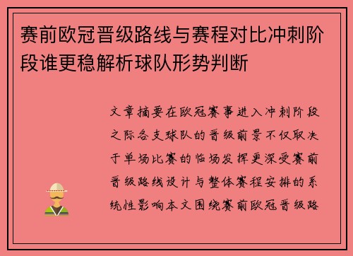 赛前欧冠晋级路线与赛程对比冲刺阶段谁更稳解析球队形势判断