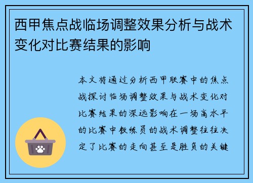 西甲焦点战临场调整效果分析与战术变化对比赛结果的影响 西甲焦点战临场调整效果分析与战术变化对比赛结果的影响