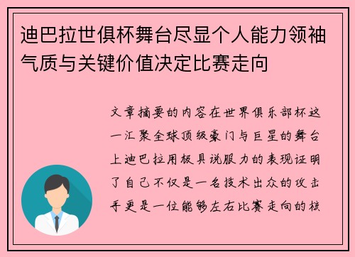 迪巴拉世俱杯舞台尽显个人能力领袖气质与关键价值决定比赛走向 迪巴拉世俱杯舞台尽显个人能力领袖气质与关键价值决定比赛走向