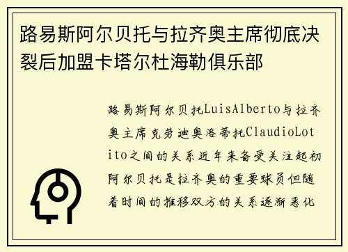 路易斯阿尔贝托与拉齐奥主席彻底决裂后加盟卡塔尔杜海勒俱乐部 路易斯阿尔贝托与拉齐奥主席彻底决裂后加盟卡塔尔杜海勒俱乐部