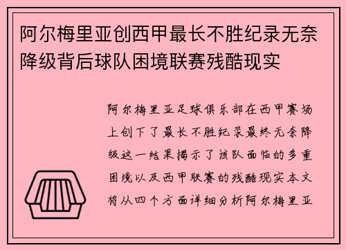 阿尔梅里亚创西甲最长不胜纪录无奈降级背后球队困境联赛残酷现实 阿尔梅里亚创西甲最长不胜纪录无奈降级背后球队困境联赛残酷现实