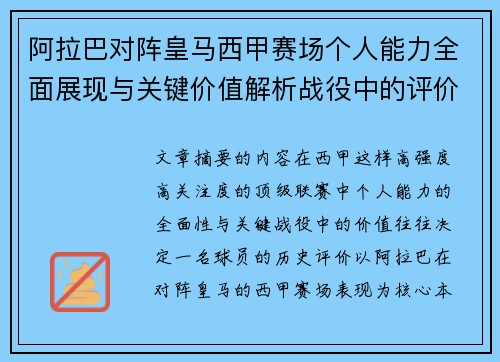 阿拉巴对阵皇马西甲赛场个人能力全面展现与关键价值解析战役中的评价