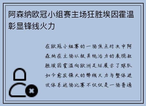 阿森纳欧冠小组赛主场狂胜埃因霍温彰显锋线火力 阿森纳欧冠小组赛主场狂胜埃因霍温彰显锋线火力