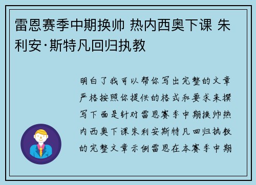 雷恩赛季中期换帅 热内西奥下课 朱利安·斯特凡回归执教