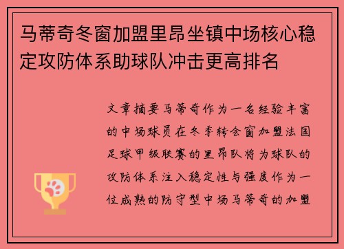 马蒂奇冬窗加盟里昂坐镇中场核心稳定攻防体系助球队冲击更高排名 马蒂奇冬窗加盟里昂坐镇中场核心稳定攻防体系助球队冲击更高排名