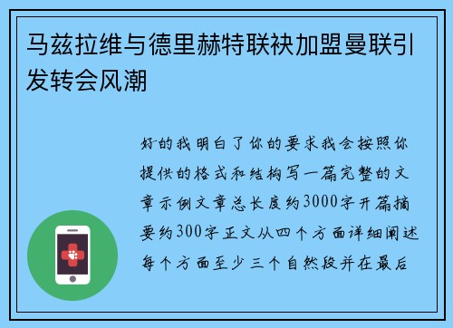 马兹拉维与德里赫特联袂加盟曼联引发转会风潮