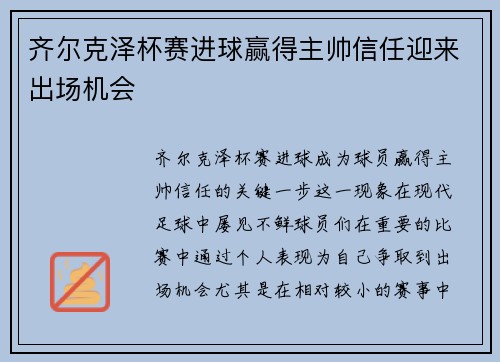 齐尔克泽杯赛进球赢得主帅信任迎来出场机会