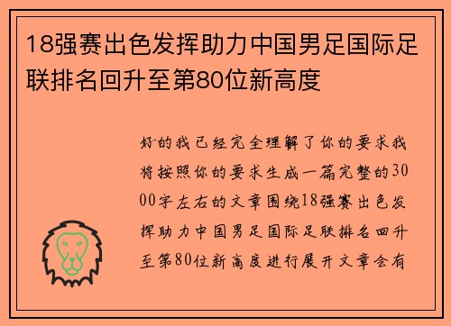 18强赛出色发挥助力中国男足国际足联排名回升至第80位新高度