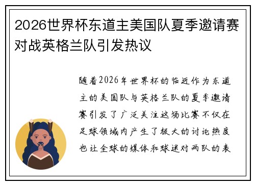 2026世界杯东道主美国队夏季邀请赛对战英格兰队引发热议 2026世界杯东道主美国队夏季邀请赛对战英格兰队引发热议