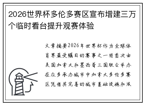 2026世界杯多伦多赛区宣布增建三万个临时看台提升观赛体验