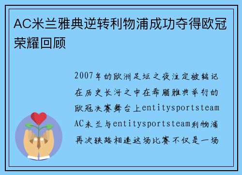 AC米兰雅典逆转利物浦成功夺得欧冠荣耀回顾