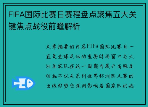 FIFA国际比赛日赛程盘点聚焦五大关键焦点战役前瞻解析