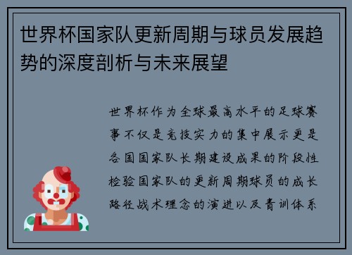世界杯国家队更新周期与球员发展趋势的深度剖析与未来展望