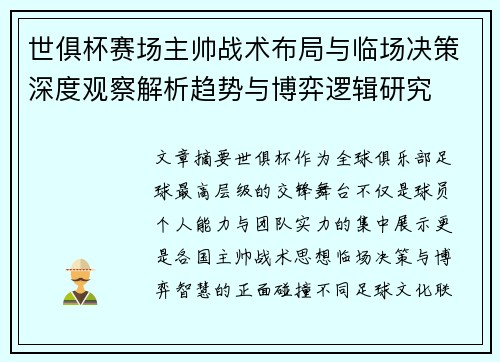 世俱杯赛场主帅战术布局与临场决策深度观察解析趋势与博弈逻辑研究