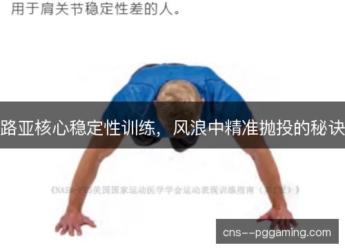 路亚核心稳定性训练，风浪中精准抛投的秘诀