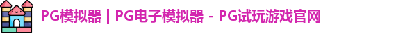 PG模拟器 | PG电子模拟器 - PG试玩游戏官网